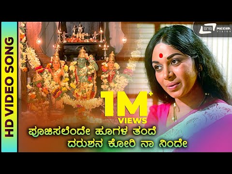 Poojisalende | HD Video | Eradu Kanasu | Kalpana | Dr. Rajkumar | S. Janaki | Rajan Nagendra