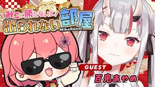 【 タイマン企画 】みこに勝たないと出られない部屋にぇ！ゲスト：百鬼あやめ😈【ホロライブ/さくらみこ】
