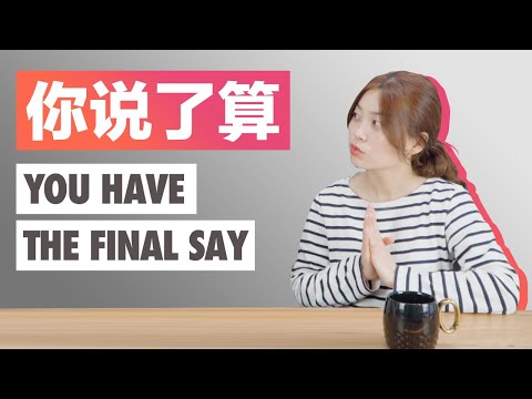 你說了算！