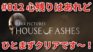 #12【THE DARK PICTURES:HOUSE OF ASHES】冷静で動じない女ふたり