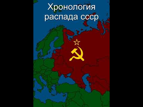 Хронология развала СССР #Shorts