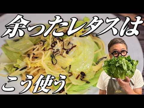 【６分３０秒で完成】余りガチなレタスをプロはどう使う？”レタス塩昆布パスタ”お子さんでも作れる超簡単レシピ ♪