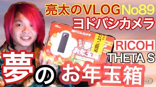 [亮太のVLOG]ヨドバシカメラ 令和初！夢のお年玉箱 シータの夢(360°カメラ)レビュー！RICOH THETA Sと色々入ってました[No89]