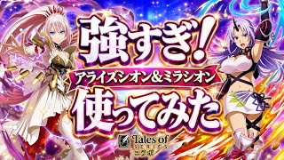 【まおりゅう】強すぎ！アライズシオン、ミラシオン使ってみた テイルズコラボガチャ復刻！ / 記憶と契約の間 究極 精霊の間 地の防壁 攻略&解説！　転生したらスライムだった件 魔王と竜の建国譚