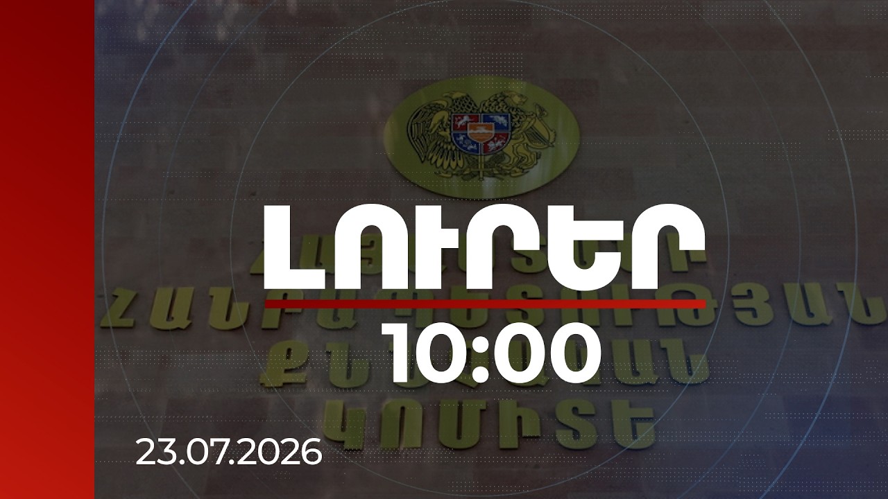 Լուրեր 10:00 | Քրեական հետապնդում է հարուցվել զինծառայողին ինքնասպանության հասցնելու հոդվածով. ՔԿ