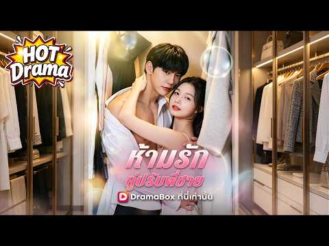 【พากย์ไทย】ห้ามรักคู่ปรับพี่ชาย #dramabox #shortdrama