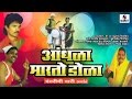 Andhala Marto Dola Sumeet Music Marathi Tamasha