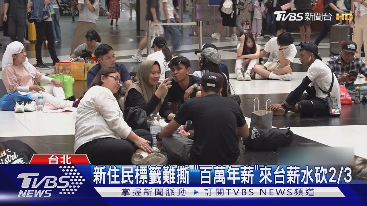 新住民標籤難撕　「百萬年薪」來台薪水砍2/3