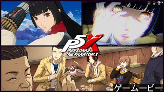 P5X 3章 無償の愛②  多祢村理子  ストーリー攻略  ネタバレあり ペルソナ５ファントム　Persona5: The Phantom X　ゲームービー