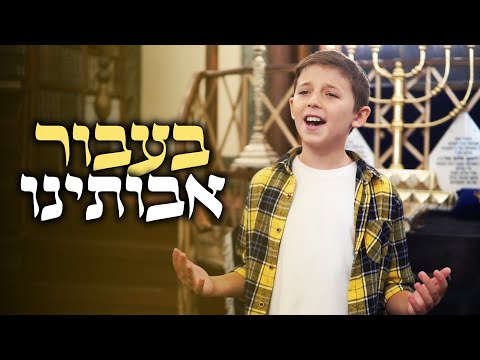בעבור אבותינו - מקהלת משאלות | קאבר נפתלי קמפה (קליפ וידאו)