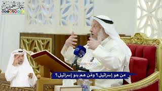 561 - من هو إسرائيل؟ ومَن هم بنو إسرائيل؟ - عثمان الخميس
