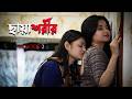CHAYASHORIR ছায়াশরীর EP02 Lesbian Short Film LGBTQ Jalsa Station