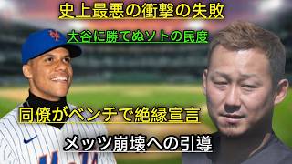 🔥【大谷翔平 vs ソト】NY絶望の真実😱 メッツを崩壊させた「個人主義」の猛毒💀💔 1億ドルの大失態💸⚠️⚾