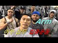 이두,삼두 집중운동. 1월 11일 Arm training