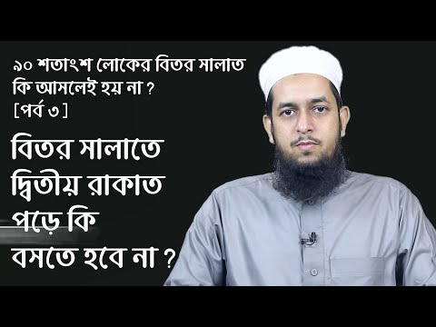 বিতর সালাতে দ্বিতীয় রাকাত পড়ে কি বসতে হবে না? ৯০ শতাংশ লোকের বিতর কি আসলেই হয় না? [পর্ব ৩]