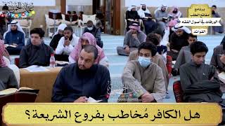 33 - هل الكافر مُخاطب بفروع الشريعة؟ - عثمان الخميس