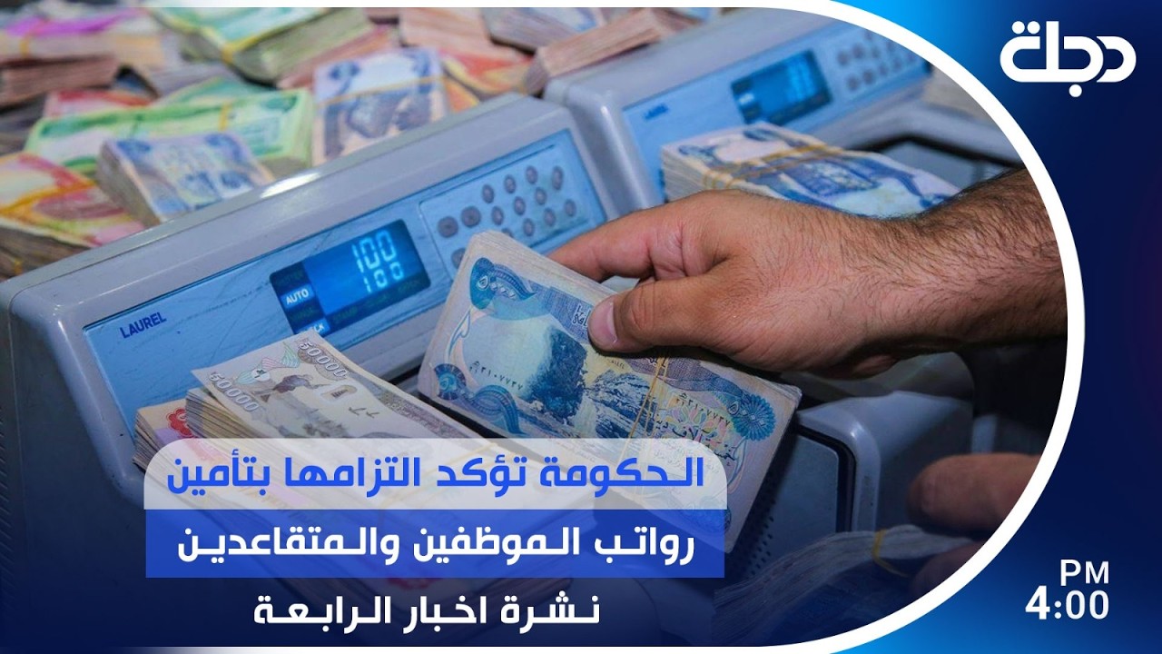 فيديو | الحكومة تؤكد التزامها بتأمين رواتب الموظفين والمتقاعدين | #نشرة_الرابعة مع لمياء مصطفى