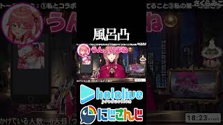 【にじホロ比較シリーズ】風呂凸【白雪巴／さくらみこ／ホロライブ／にじさんじ／Vtuber／切り抜き】