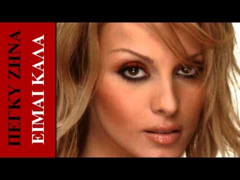 Peggy Zina   Eimai kala HD 1080p]
