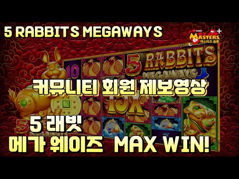 [닉네임:우정잉] MAXWIN! 5 래빗스 메가웨이즈 - 5 RABBITS MEGAWAYS