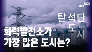 대한민국의 축소판이다 화력발전소 없애고 있는 충남 당진에 다녀왔습니다. [탈석탄도시]