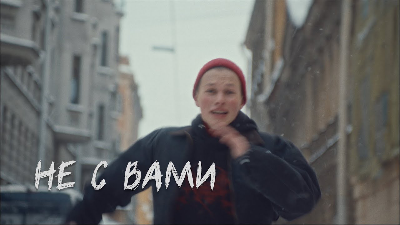 ДДТ — Не с вами