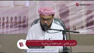 شرح الدرة الفذَّة على متن النُّبــذة   8 image