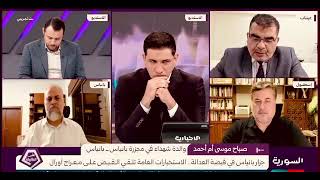 بكاءالضيوف ومقدم برنامج على الطاولة وبكينا  شهـ.ـادة حيّة عن بانياس.16 فرد من ?