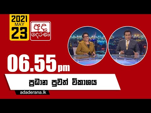 අද දෙරණ 6.55 ප්‍රධාන පුවත් විකාශය - 2021.05.23