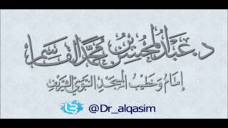 صورة @FawaidAlQasim | قبل رحيل رمضان - الشيخ عبدالمحسن القاسم