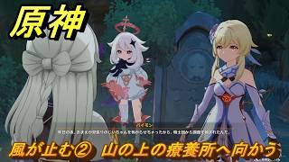 原神　風が止む②　山の上の療養所へ向かう　魔の山　空の神殿　LunaⅥ追加　＃１８　【gensin】