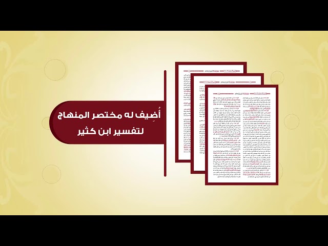 رفيقك في رمضان ، القرآن تفسير وتدبر وعمل