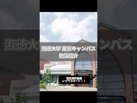 社会福祉学科 歴史資料室紹介‼️ #淑徳大学 #shorts