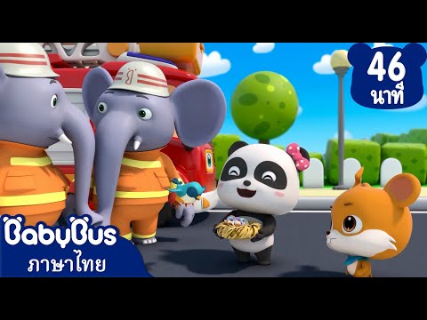 ฉันคือนักพจญเพลิง | หมอฟันตัวน้อย | การ์ตูนเด็ก | เบบี้บัส | Kids Cartoon | BabyBus