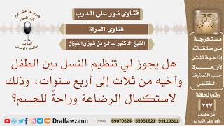 هل يجوز لي تنظيم النسل بين الطفل وأخيه من ثلاث إلى أربع سنوات، لاستكمال الرضاعة وراحة للجسم؟ image
