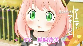 アーニャ・フォージャー　セリフ集　CV　種﨑　敦美　様