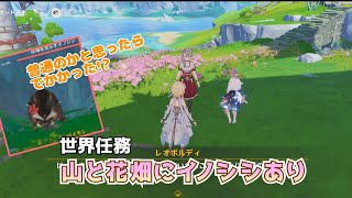 【原神】世界任務「山と花畑にイノシシあり」　この大きさのが花畑に…!?