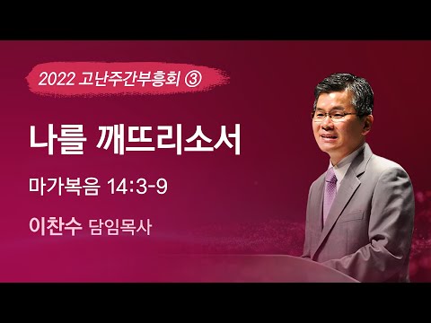 2022-04-13 설교 | 나를 깨뜨리소서 | 이찬수 목사 | 분당우리교회 고난주간부흥회
