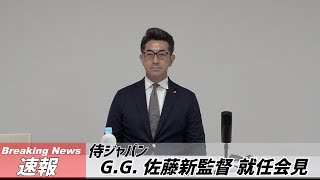 [分享] GG佐藤發佈將擔任侍JAPAN監督