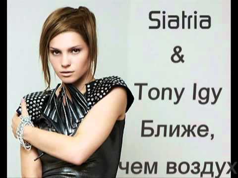 Siatria & Tony Igy - Ближе,чем воздух-Closer than the air {RU}.