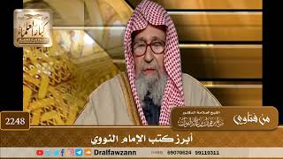 2248 - أبرز كتب الإمام النووي - الشيخ صالح الفوزان image