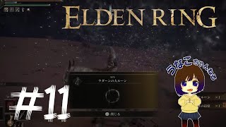 [#11]エルデンリング　もくもくとたのしむ配信　うなこ PS5 ラダーン撃破！