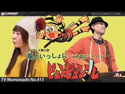 Pyunpyunmaru Kaze to Issho ni Yoko Maekawa
