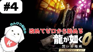 【#龍が如く0 】#4　ディレクターズカット版で遊んでいくよ！　※ネタバレ注意 【雑談あり】