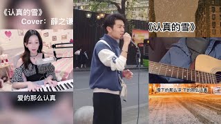 Tuyết Chân Thật ||认真的雪|| cover hay ~