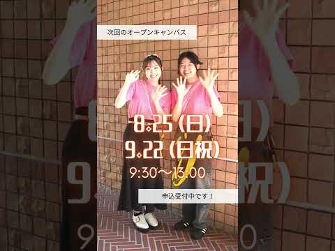 和洋女子大学 オープンキャンパスの学生スタッフです✨ #大学生 #大学受験 #大学 #大学生活 #高校生 #real