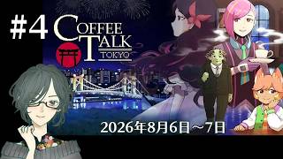 COFFEE TALK TOKYO　＜2026年8月6日～7日＞　#4　【ネタバレ注意/実況】