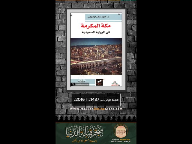 مكة المكرمة في الراوية السعودية