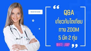 Download lagu Q&A general สอบไตเทียม เนื้อหาการสอบ แนวทางการอ่าน | White Lamp ep. 94 mp3