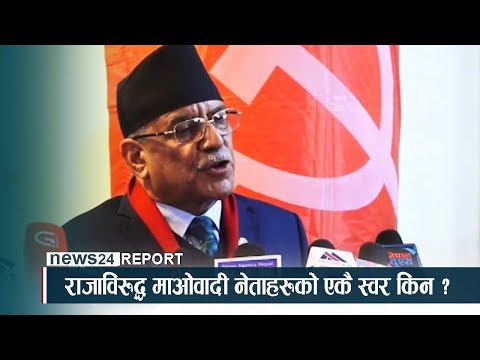 राजाविरुद्ध माओवादी नेताहरुको एकै स्वर किन ? NEWS24 TV